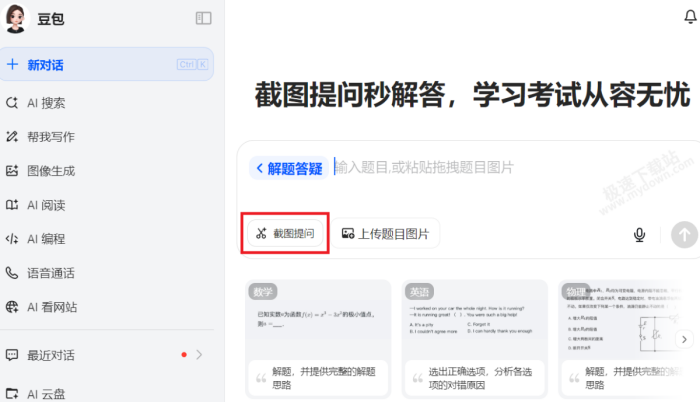 豆包AI截图搜题全流程