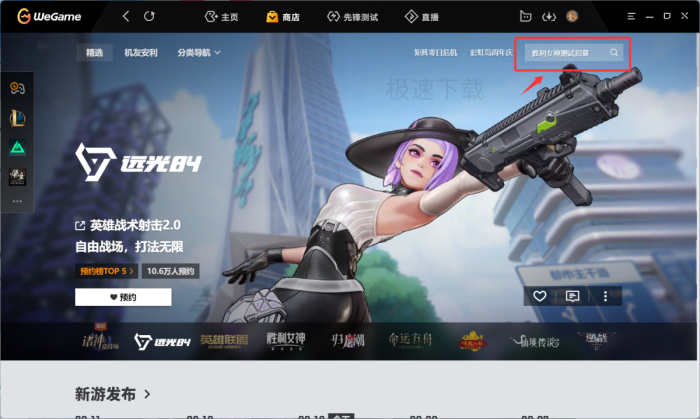 WeGame新游戏怎么预约_WeGame预约新游戏方式