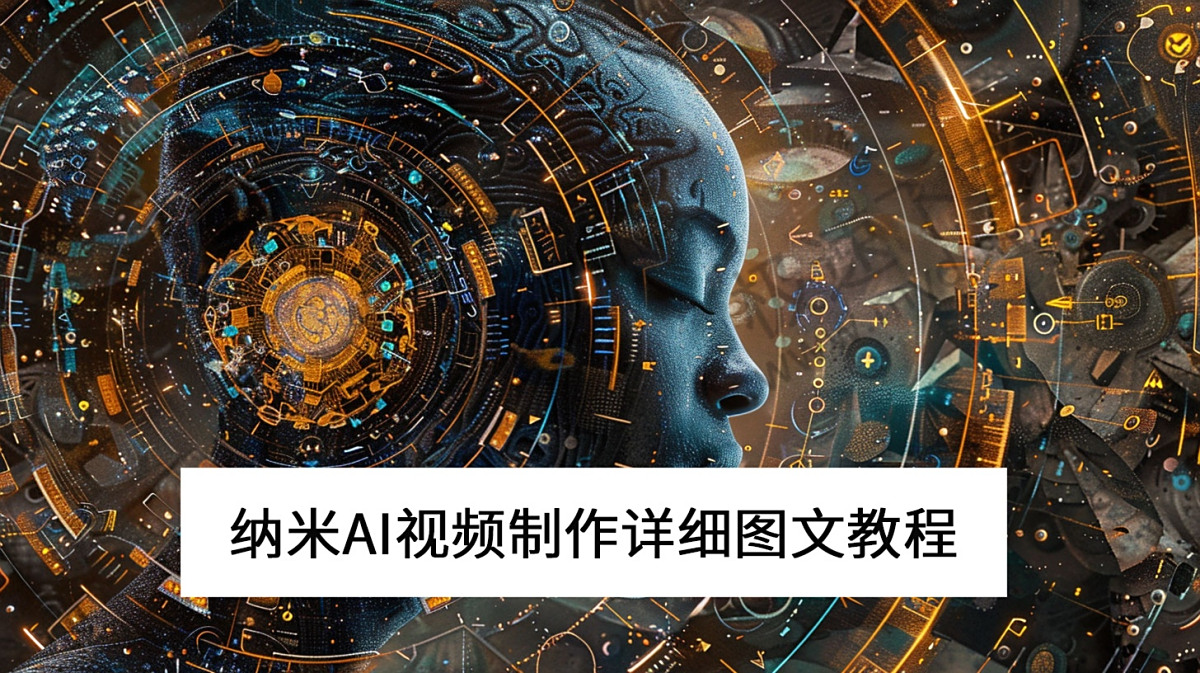2025纳米AI电脑版AI视频制作图文教程_纳米AI怎么制作AI视频