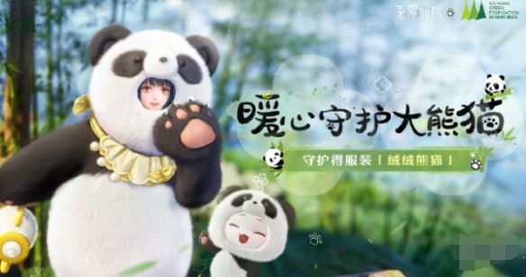 无限暖暖大熊猫联动时装怎么获得 大熊猫联动时装获取方法