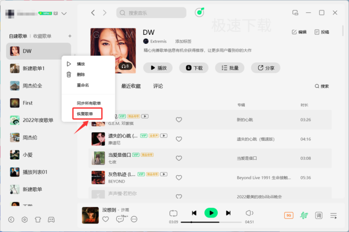 QQ音乐删除的歌单怎么恢复_QQ音乐恢复删除歌单的方法