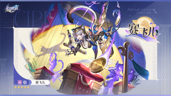 崩坏星穹铁道赛飞儿值得抽吗 赛飞儿抽取建议