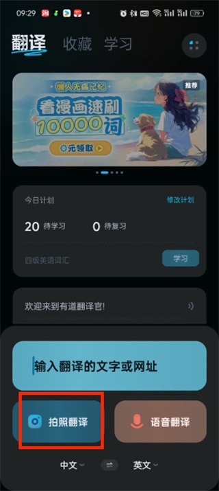 有道翻译官怎么拍照翻译并发音 拍照翻译发音方法一览