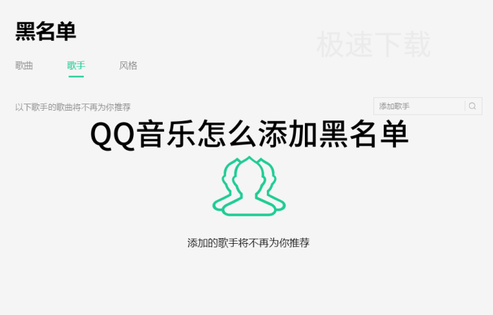 QQ音乐怎么添加黑名单_QQ音乐添加黑名单方式