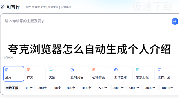 夸克浏览器怎么自动生成个人介绍_夸克浏览器生成个人介绍方式