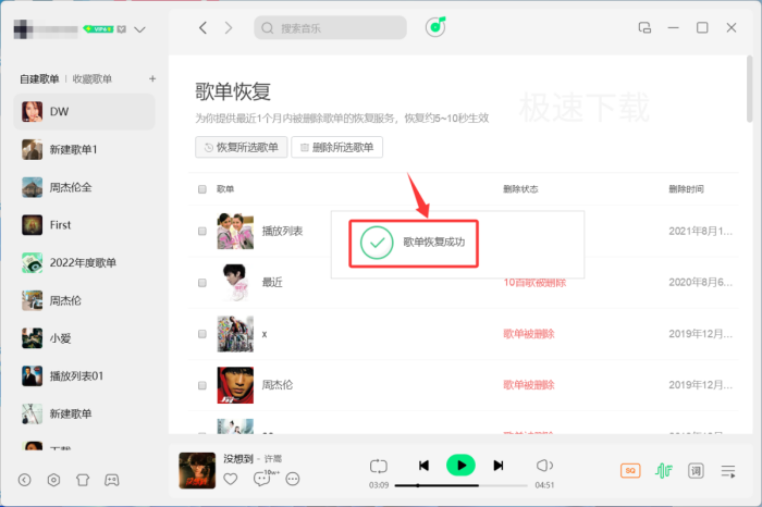 QQ音乐删除的歌单怎么恢复_QQ音乐恢复删除歌单的方法