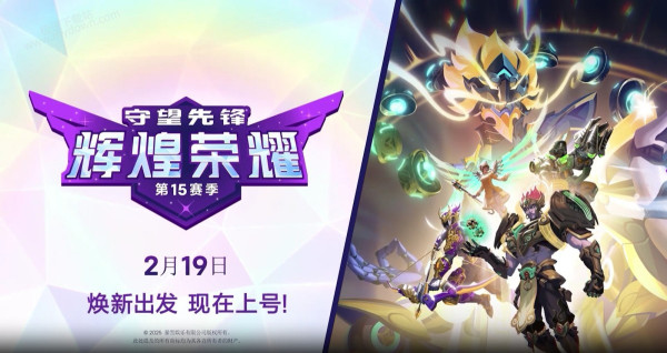 守望先锋第15赛季起止时间_守望先锋第15赛季核心内容介绍