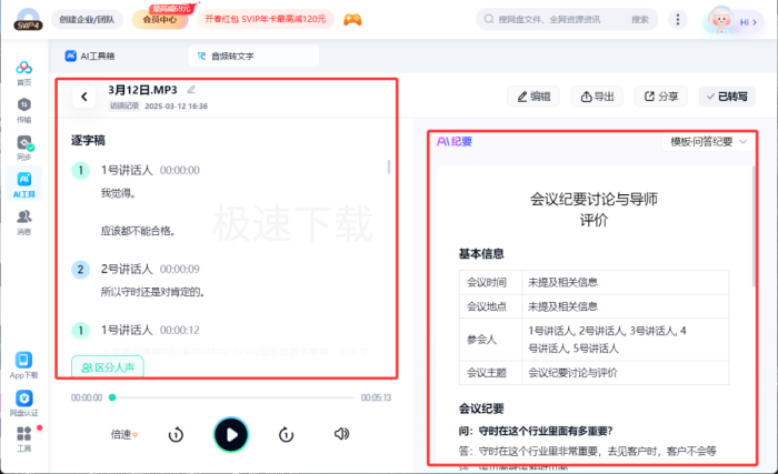 百度网盘怎么实现音频转文字_百度网盘音频转文字操作方法