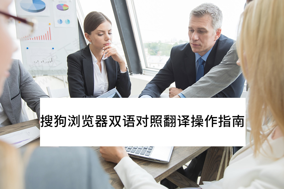 搜狗浏览器V13.4.6网页双语对照翻译最新操作指南