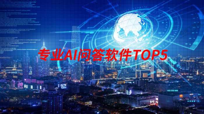 盘点2025年专业AI问答软件TOP5_知识获取原来如此便捷