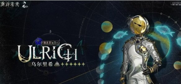 重返未来1999乌尔里希怎么配队 乌尔里希队伍搭配攻略