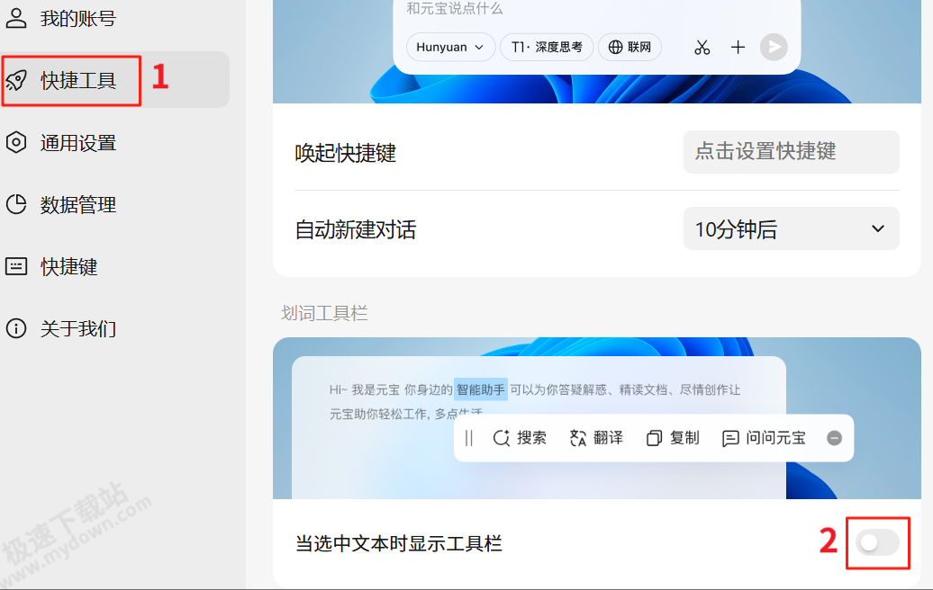 腾讯元宝AI划词工具栏在哪设置
