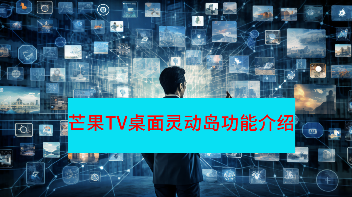 芒果TV桌面灵动岛有什么用