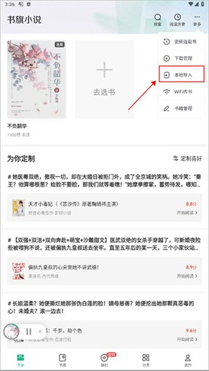 书旗小说怎么导入本地小说 书旗小说导入本地小说方法