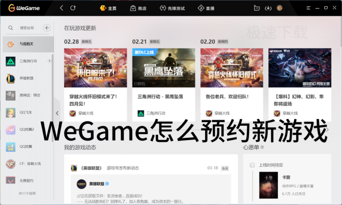 WeGame新游戏怎么预约_WeGame预约新游戏方式