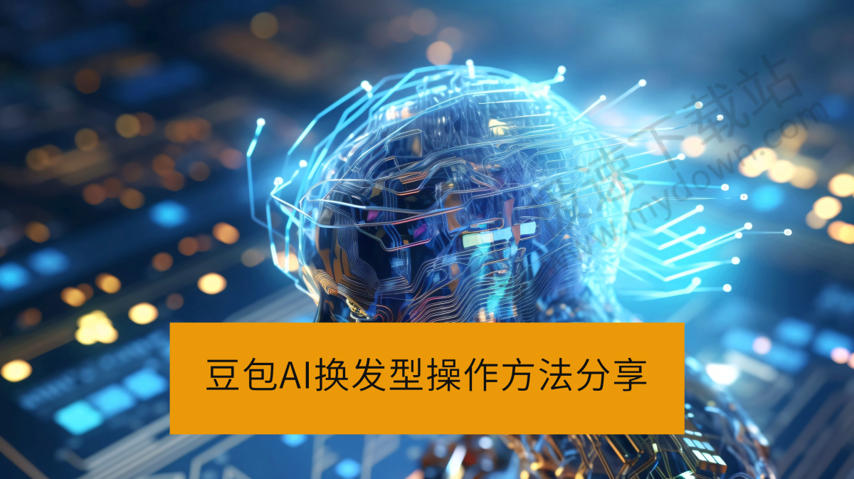 2025豆包AI换发型操作方法