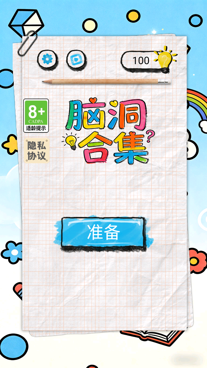 脑洞合集好玩吗 脑洞合集玩法简介