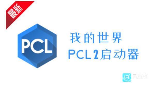 PCL2启动器怎么更换我的世界版本