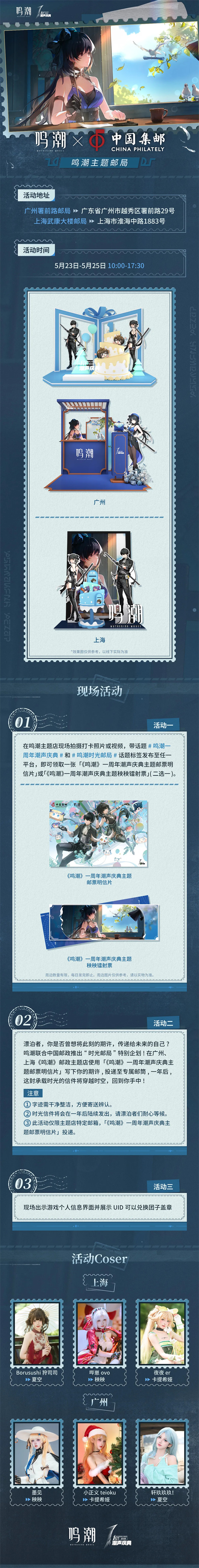 《鸣潮》× 中国邮政 特别活动将于5月23日开启！