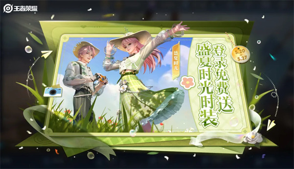 登录免费送盛夏时光时装！520精选皮肤限免开启！