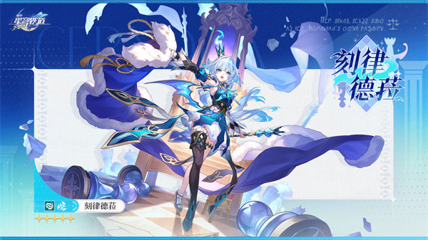 崩坏星穹铁道刻律德菈技能介绍一览