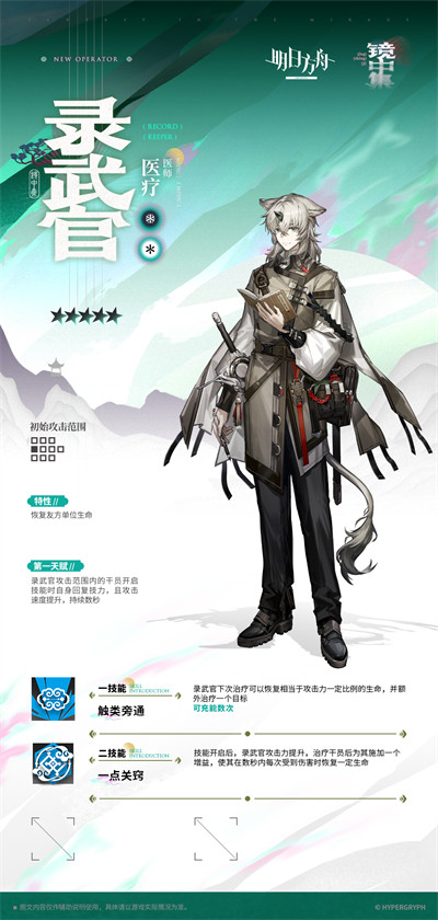 明日方舟录武官技能介绍一览