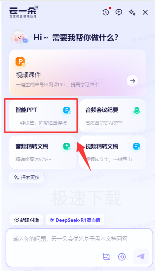 百度网盘怎么智能生成PPT_百度网盘智能生成PPT的操作方式