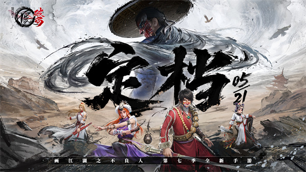 不良人第七季全新手游《不良人：破局》5月21日全平台公测