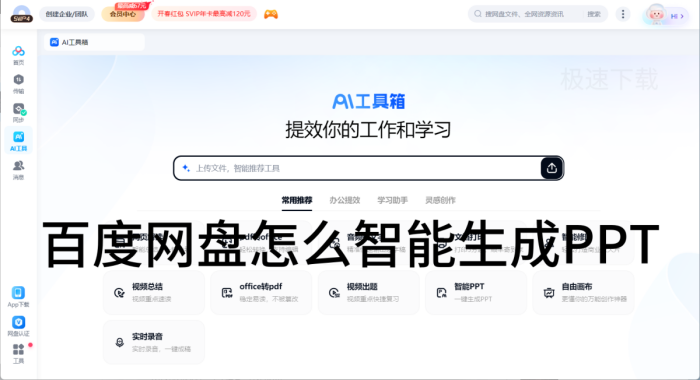百度网盘怎么智能生成PPT_百度网盘智能生成PPT的操作方式