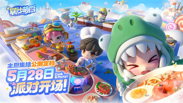 主厨集结！《暴吵萌厨》5月28日公测上线！