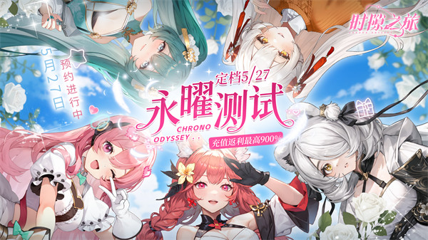 《时隙之旅》【永曜测试】定档5月27日!