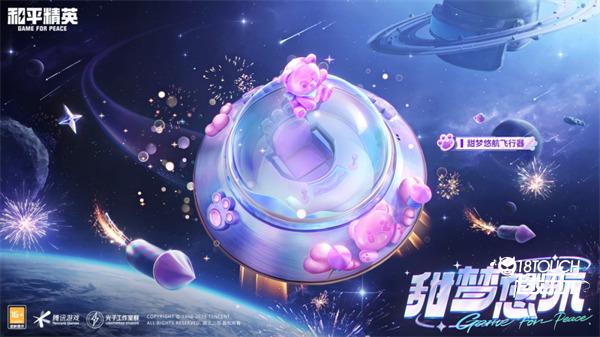 和平精英新皮肤甜梦悠航飞行器将于5月8日甜蜜上线