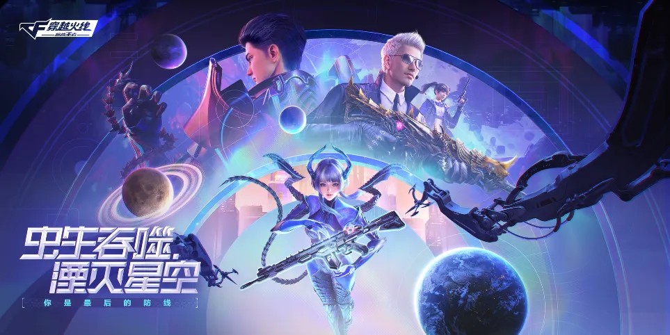 虫生吞噬·湮灭星空版本现已上线！多款联动道具登场！