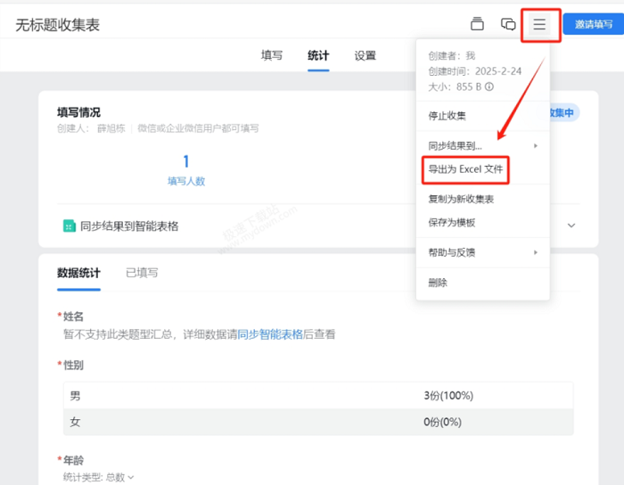 企业微信收集表