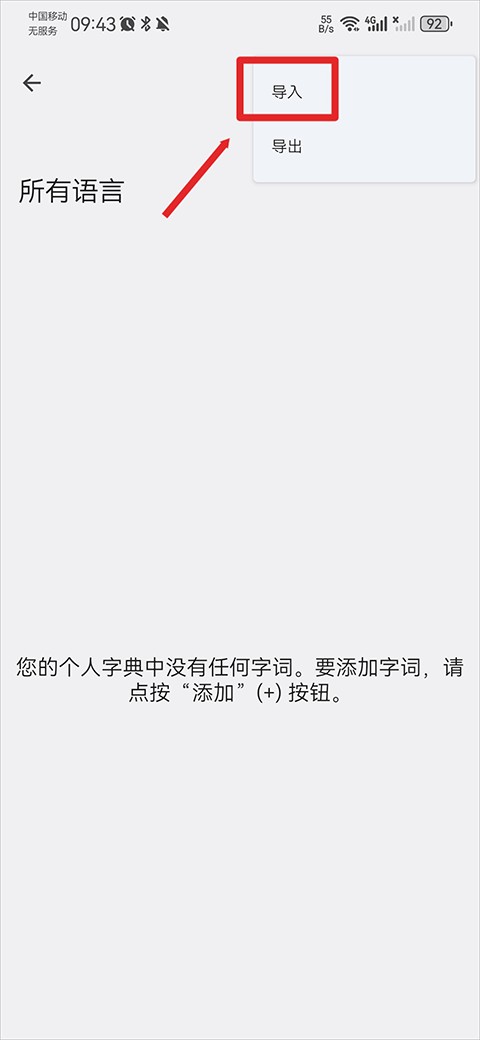 谷歌输入法怎么导入词库6